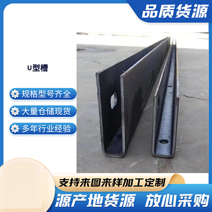 山东上海市U型槽钢